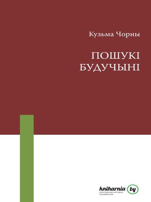 cover image of Пошукі будучыні